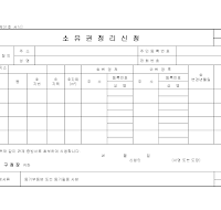 소유권정리신청